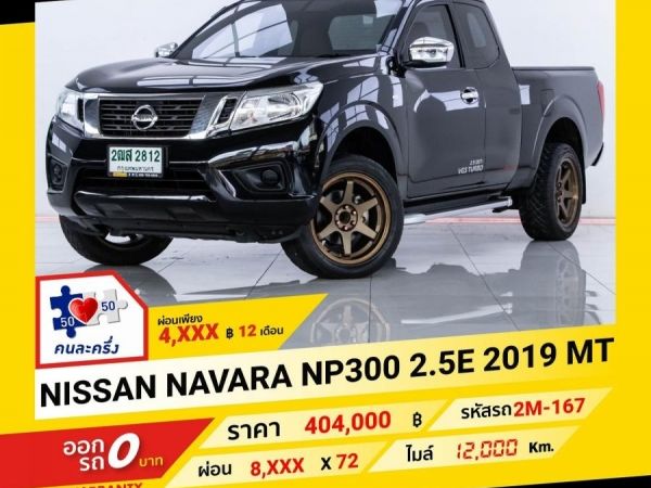 2019 NISSAN NAVARA 2.5E ผ่อน 4,137 บาท ถึงสิ้นปี